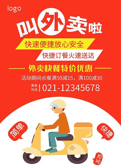 饿了么外卖宣传推广促销宣传单