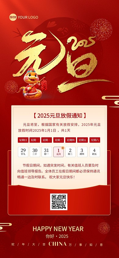 2025年元旦放假通知全屏海报