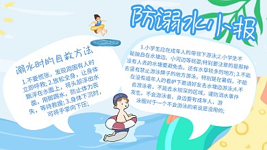 蓝色卡通防溺水小报儿童安全手抄报