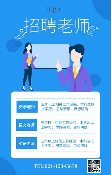 蓝色简约招聘老师学校招聘海报