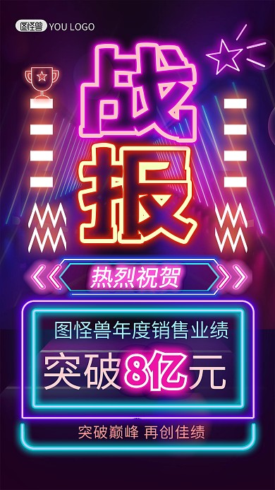 喜报贺报业绩排行榜霓虹灯风手机海报