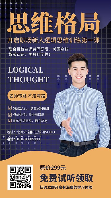 简约风思维格局课堂营销课手机海报