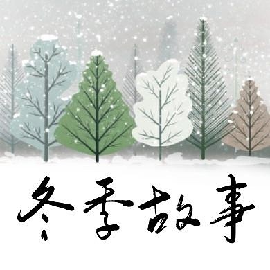 冬季通用简约季节公众号封面次图