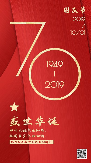 红色喜庆国庆节祝福手机海报