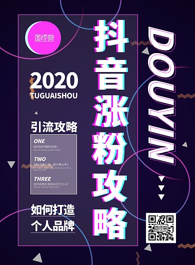 抖音涨粉立体营销海报