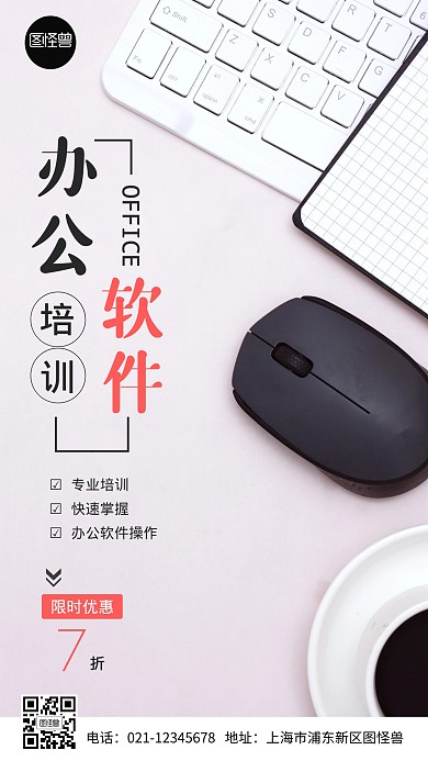 办公软件培训摄影图海报