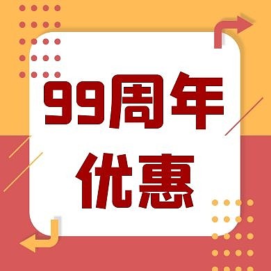 99周年优惠公众号次图