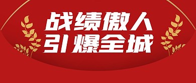 喜报热烈庆祝夺冠公众号封面首图