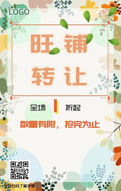 铺面转让低价处理表情包手机海报
