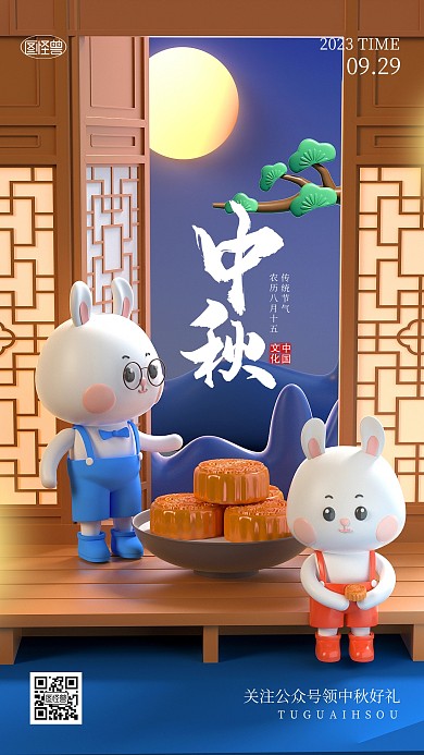 中秋节传统节日玉兔赏月问候祝福3d海报