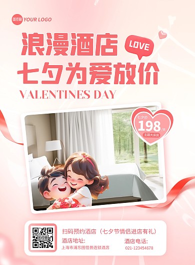 粉色酒店七夕宣传竖版海报