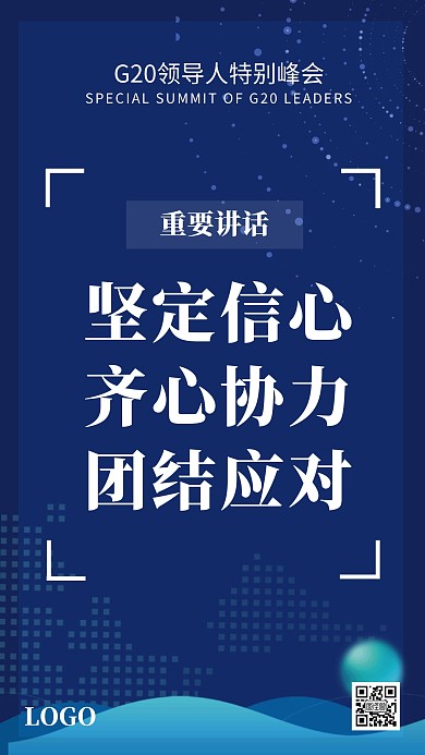 G20领导人特别峰会重要讲话手机海报