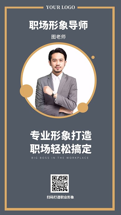 简约男性职场形象手机海报