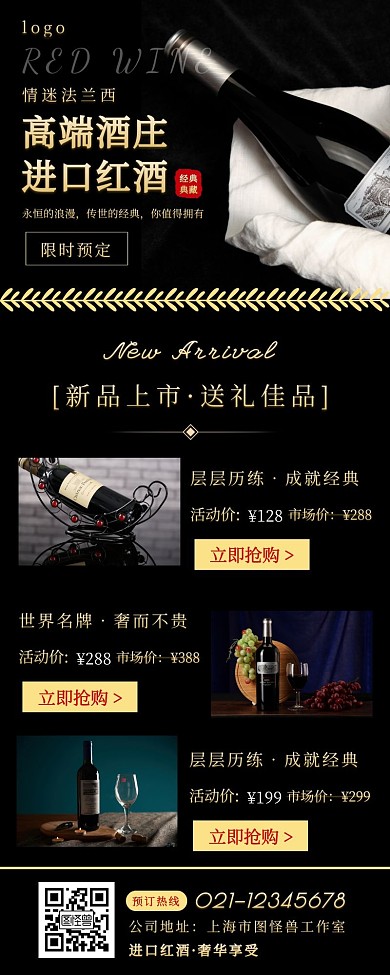摄影黑金红酒产品介绍营销长图