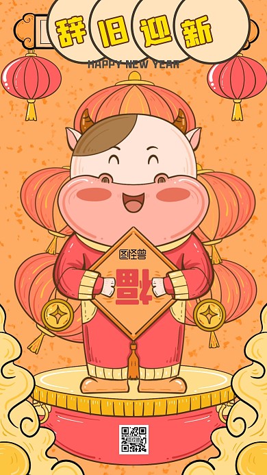 辞旧迎新牛年贺岁国潮风手机海报