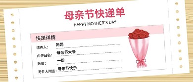 母亲节快递单节日祝福红色简约公众号首图