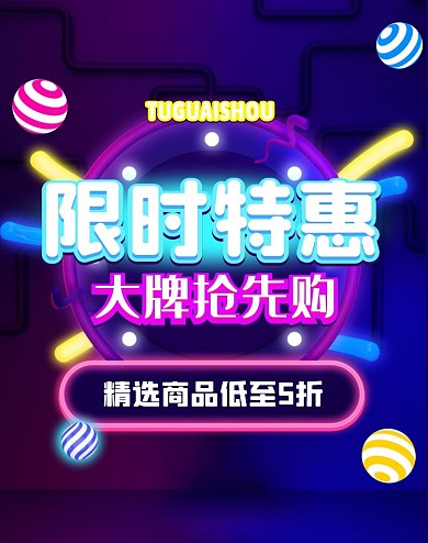 彩色霓虹荧光促销简约电商竖版海报