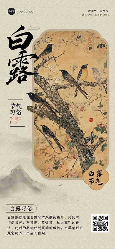 创意工笔画白露养生全屏海报