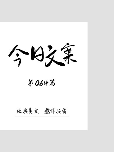 文案毛笔书法文字分享教育简约小红书封面