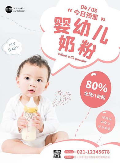 婴幼儿奶粉预售海报