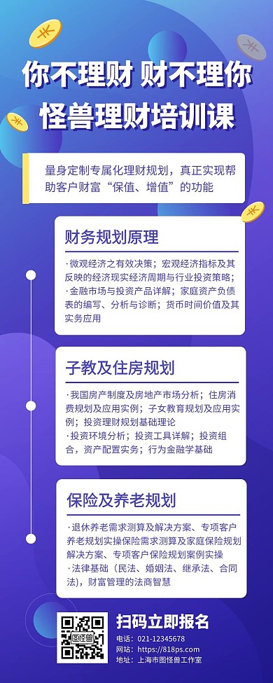 理财培训课程宣传营销长图