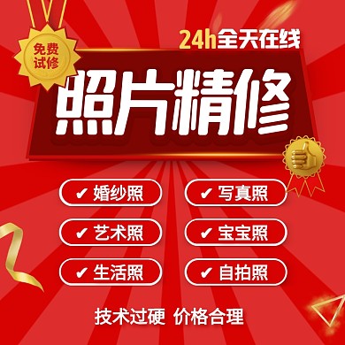 红色大气风照片精修美工设计主图直通车