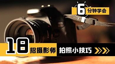 摄影技巧分享学习干货视频封面