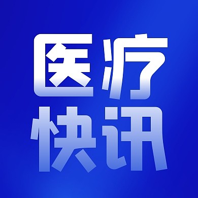 医疗快讯公众号封面次图