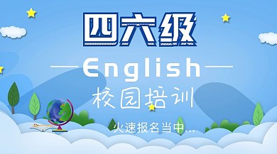 英语四六级校园培训