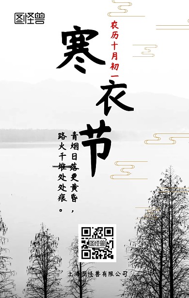 寒衣节节气水墨风日签