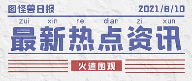 热点消息大字撞色公众号封面首图