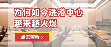 洗浴中心公众号封面