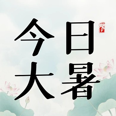 今日大暑二十四节气公众号次图