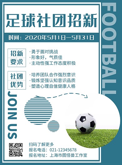蓝色简约风格足球素材社团招新海报