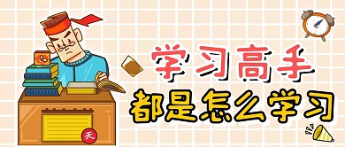 学习高手怎么学习创意公众号封面首图