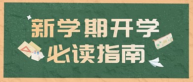 开学教育培训大字公众号封面首图
