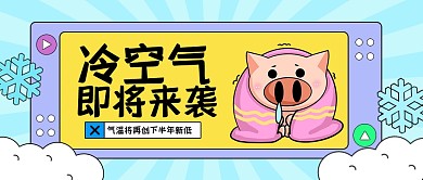 卡通冷空气来袭公众号首图