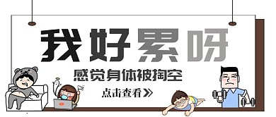 我好累简约动画公众号封面首图
