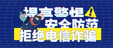 蓝色简约警察反电信诈骗公众号封面