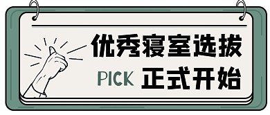 优秀寝室卡通创意生活娱乐公众号首图