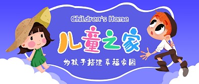 儿童之家孩子蓝色卡通公益资讯公众号首图
