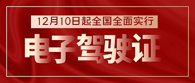全国全面实行电子驾驶证公众号封面首图