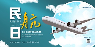 蓝色大气简约风国际民航日横版海报