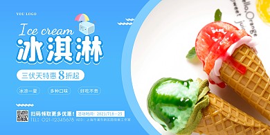 蓝色渐变简约三伏天冰淇淋冷饮促销横版海报