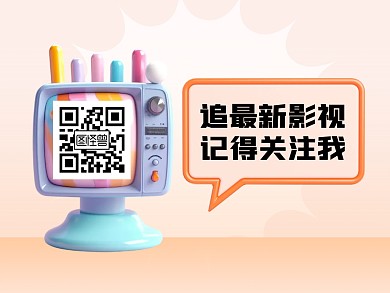 趣味追剧电影分享综艺二维码公众号横版配图
