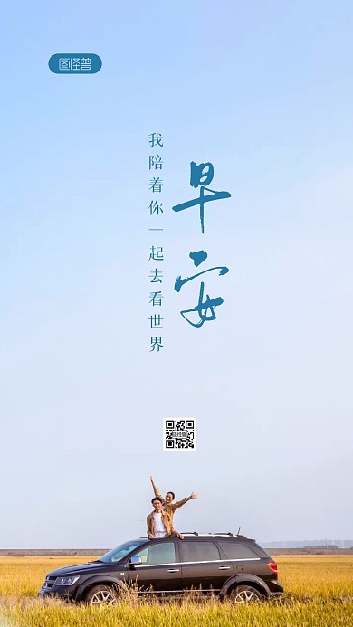 简约大气汽车主题早安创意摄影图海报