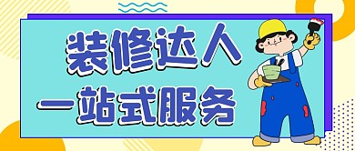装修达人微信公众号封面
