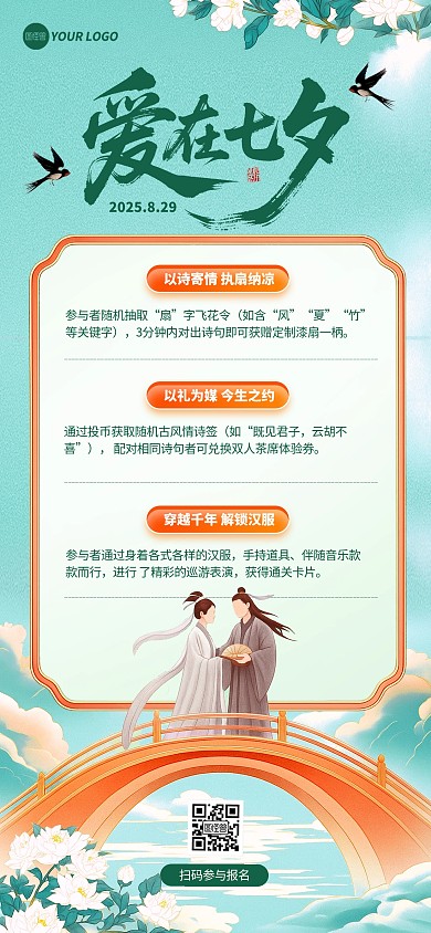中国风七夕节爱在七夕活动全屏海报