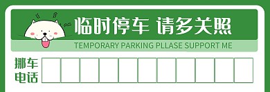 绿色卡通风临时挪车停车卡