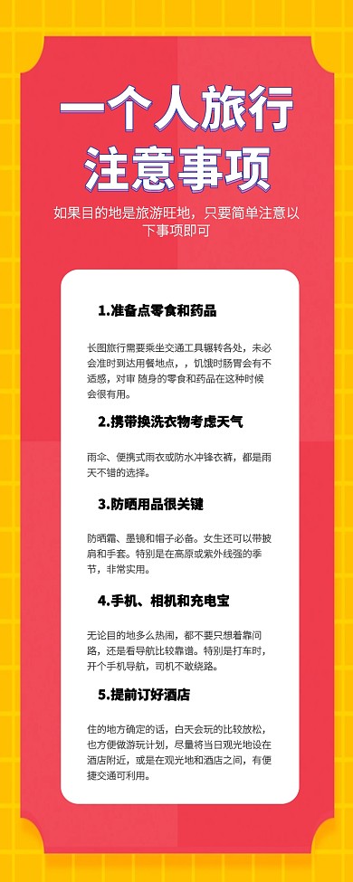 撞色一个人旅行注意事项暑期出行营销长图